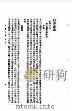 白香山集  71卷   1954  PDF电子版封面    （唐）白居易著 
