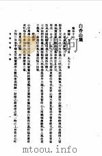 白香山集  九诗   1954  PDF电子版封面    白居易 