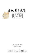 汉魏乐府风笺  15卷，补遗一卷（1958 PDF版）