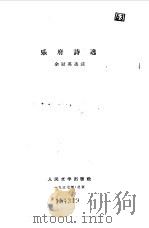 乐府诗选   1953  PDF电子版封面    余冠英辑注 