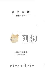 苏轼诗选   1957  PDF电子版封面    （宋）苏轼著；陈迩冬选注 