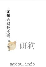 汉魏六朝散文选（1956 PDF版）