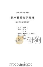 民事诉讼法学新编   1992  PDF电子版封面  7503601191  柴发邦等撰 