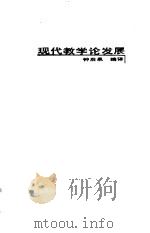 现代教学论发展   1988  PDF电子版封面  7504100005  钟启泉编译 