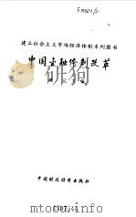中国金融体制改革（1994 PDF版）