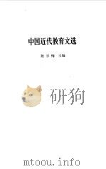 中国近代教育文选（1983 PDF版）