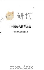 中国现代教育文选（1989 PDF版）