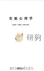 实验心理学   1983  PDF电子版封面  7209·88  赫葆源，张厚粲，陈舒永等编 