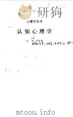 认知心理学   1992  PDF电子版封面  730101810X  王猒，汪安圣著 