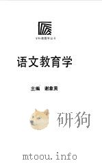 语文教育学   1992  PDF电子版封面  7533808991  谢象贤主编 