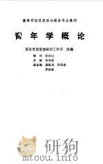 青年学概论   1992  PDF电子版封面  7040037351  邹学荣主编 