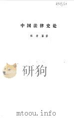 中国法律史论   1982年10月第1版  PDF电子版封面    张晋藩 