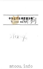 中国近代法律思想史略   1984  PDF电子版封面    张晋藩等著 