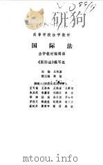 国际法   1981  PDF电子版封面  7503600500  王铁崖主编；魏敏副主编 