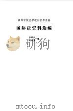 国际法资料选编   1986  PDF电子版封面  7503600756  王铁崖，田如萱主编 