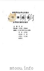 中国民法   1990  PDF电子版封面  7503606320  佟柔主编 