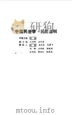 中国民法学  民法总则   1990  PDF电子版封面  7810112333  佟柔本册主编 