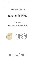 民法案例选编   1989  PDF电子版封面  7300004407  沈绍芳主编 