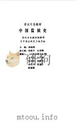 中国监狱史   1986年12月第1版  PDF电子版封面    劳改专业教材编辑部《中国监狱史》编写组 