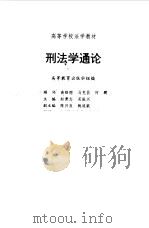 刑法学通论   1993  PDF电子版封面  7040042088  赵秉志，吴振兴主编；陈兴良等撰稿 