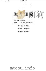 刑罚通论（1994 PDF版）