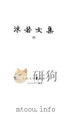 沫若文集  第6卷  少年时代   1958  PDF电子版封面    郭沫若著 