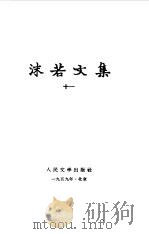 沫若文集  第11册（1959 PDF版）
