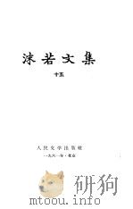 沫若文集  第15册（1961 PDF版）