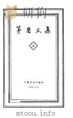 茅盾文集  第3卷   1958  PDF电子版封面    茅盾著 