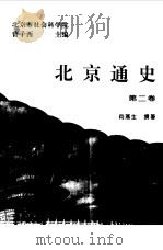 北京通史  第2卷（1994 PDF版）