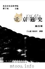 北京通史  第4卷（1994.10 PDF版）