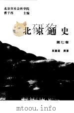 北京通史  第7卷   1994  PDF电子版封面  7805686396  曹子西主编 