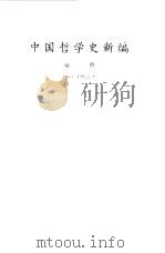 中国哲学史新编  第1册   1982  PDF电子版封面  7010009899  冯友兰著 