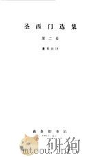 圣西门选集第2卷   1982  PDF电子版封面    圣西门，董果良译 