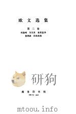 欧文选集  第2卷   1981  PDF电子版封面  3017·86  （英）欧文（Owen，R）著；柯象峰等译 