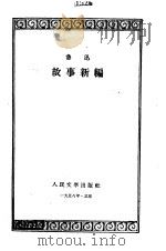 故事新编（1956 PDF版）