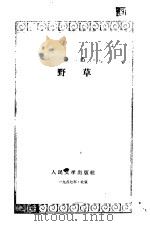 野草（1956 PDF版）