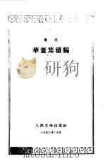 华盖集续编（1958 PDF版）