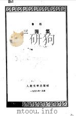 三闲集（1958 PDF版）