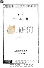 二心集   1958  PDF电子版封面    鲁迅著；鲁迅先生纪念委员会编辑 