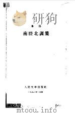 南腔北调集（1958 PDF版）