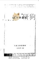 且介亭杂文（1958 PDF版）