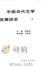 中国当代文学发展综史   1994  PDF电子版封面  7503912081  赵俊贤主编 
