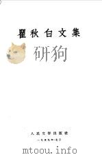 瞿秋白文集  1-4   1953  PDF电子版封面    瞿秋白 