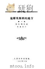 远离莫斯科的地方  1   1953  PDF电子版封面    （苏）阿札耶夫，刘辽逸译 