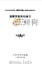 远离莫斯科的地方  2   1953  PDF电子版封面    （苏）阿札耶夫著；刘辽逸译 