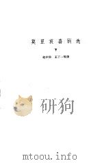 莫里哀喜剧选  下   1959  PDF电子版封面    （法）莫里哀著；赵少侯等译 
