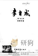 李自成第二卷  （上册）   1976年12月第1版  PDF电子版封面    姚雪垠 