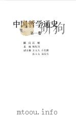 中国哲学通史  第1卷（1987 PDF版）