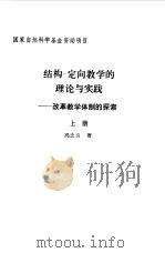 结构  定向教学的理论与实践  改革教学体制的探索  上   1992  PDF电子版封面  7303014756  冯忠良 